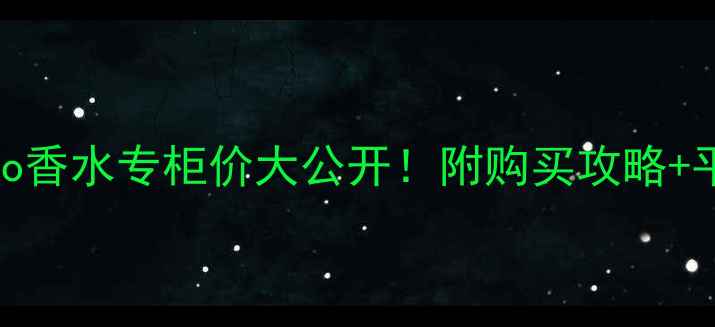 图片 香奈儿Coco香水专柜价大公开！附购买攻略+平替推荐💄