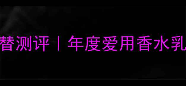 图片 香奈儿Coco香水乳液平替测评｜年度爱用香水乳液红黑榜TOP1真实体验