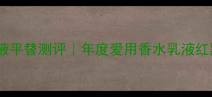 图片 香奈儿Coco香水乳液平替测评｜年度爱用香水乳液红黑榜TOP1真实体验2