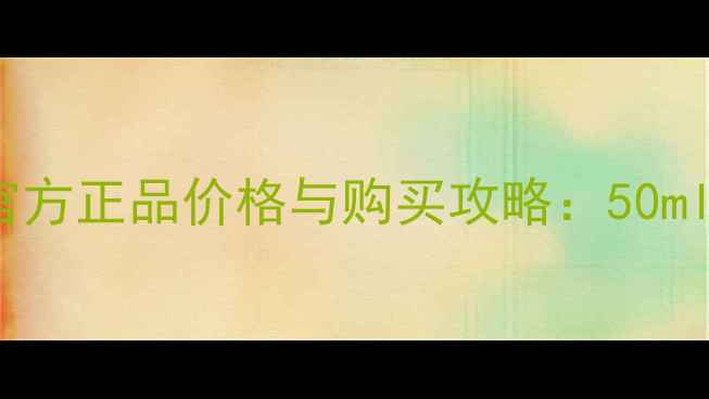 图片 香奈儿Coco香水官方正品价格与购买攻略：50ml经典款省心指南1