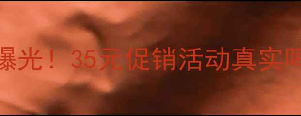 图片 香奈儿Coco香水最新价格曝光！35元促销活动真实吗？正品渠道+使用测评全1