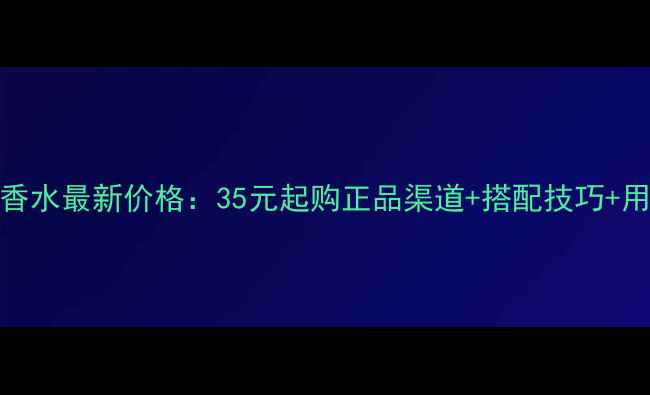 图片 香奈儿Coco香水最新价格：35元起购正品渠道+搭配技巧+用户真实测评