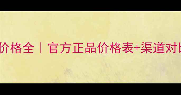 图片 香奈儿N°5淡香水价格全｜官方正品价格表+渠道对比（附防伪指南）1