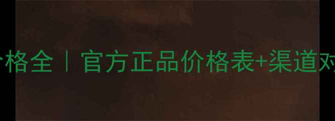 图片 香奈儿N°5淡香水价格全｜官方正品价格表+渠道对比（附防伪指南）2