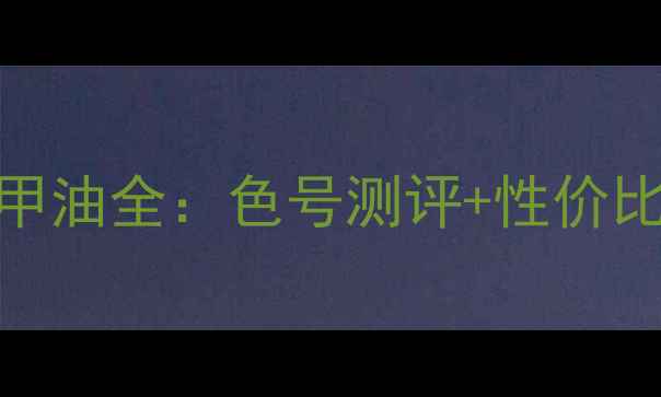 图片 香奈儿N°687指甲油全：色号测评+性价比对比+购买攻略2