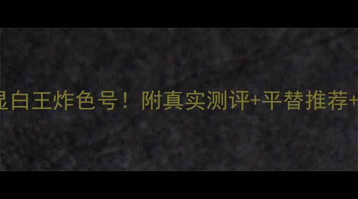 图片 香奈儿N°687指甲油｜显白王炸色号！附真实测评+平替推荐+上色教程（附色号图）1