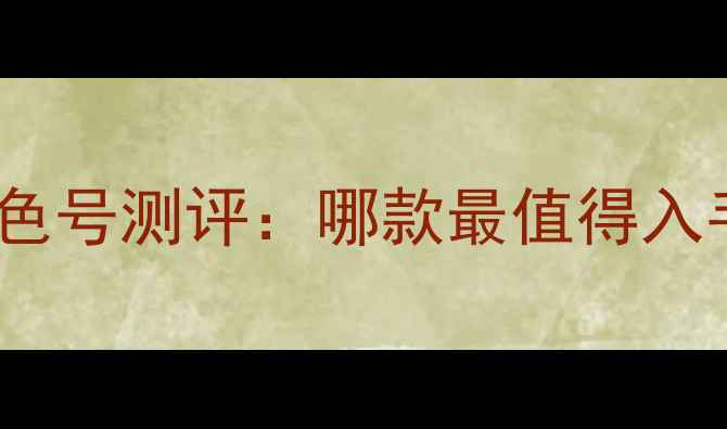 图片 香奈儿RougeCoco唇膏最新价格及色号测评：哪款最值得入手？官方购买渠道及真假辨别指南