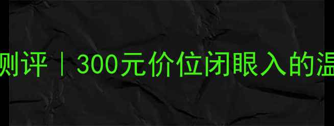 图片 香奈儿Tendre香水平替测评｜300元价位闭眼入的温柔香！附正品购买攻略