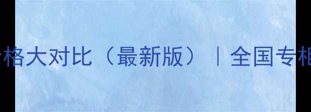 图片 香奈儿VSDior粉饼专柜价格大对比（最新版）｜全国专柜价+质地测评+购买攻略2