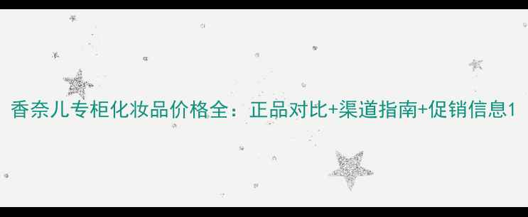 图片 香奈儿专柜化妆品价格全：正品对比+渠道指南+促销信息1