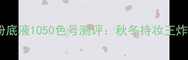 图片 香奈儿丝绒慕斯粉底液1050色号测评：秋冬持妆王炸级底妆怎么选？2