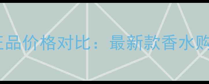图片 香奈儿丝芙兰专柜正品价格对比：最新款香水购买攻略与隐藏优惠2