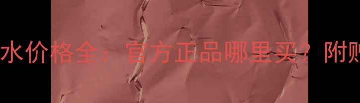 图片 香奈儿五号淡香水价格全：官方正品哪里买？附赠选购避坑指南1