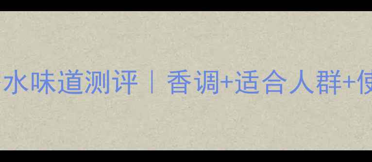 图片 香奈儿五号淡香水味道测评｜香调+适合人群+使用技巧全攻略1