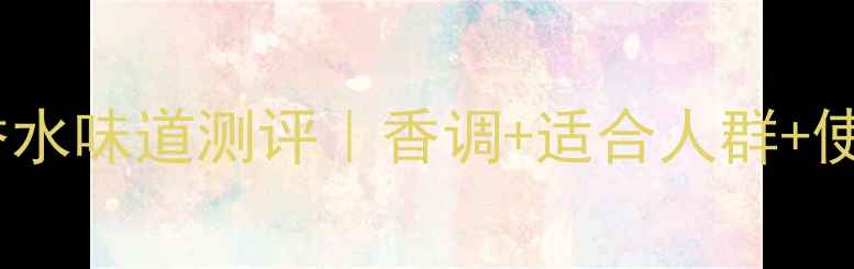 图片 香奈儿五号淡香水味道测评｜香调+适合人群+使用技巧全攻略2