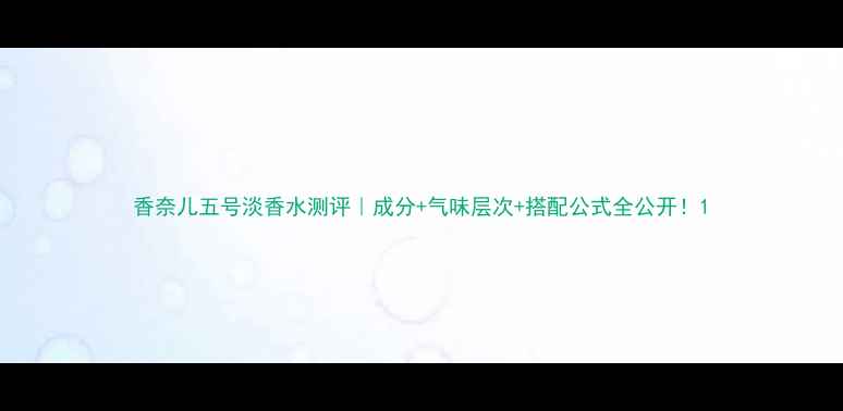 图片 香奈儿五号淡香水测评｜成分+气味层次+搭配公式全公开！1