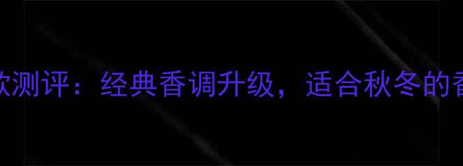 图片 香奈儿五号秋冬新款测评：经典香调升级，适合秋冬的香奈儿五号怎么选？