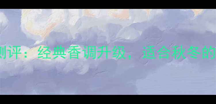 图片 香奈儿五号秋冬新款测评：经典香调升级，适合秋冬的香奈儿五号怎么选？2