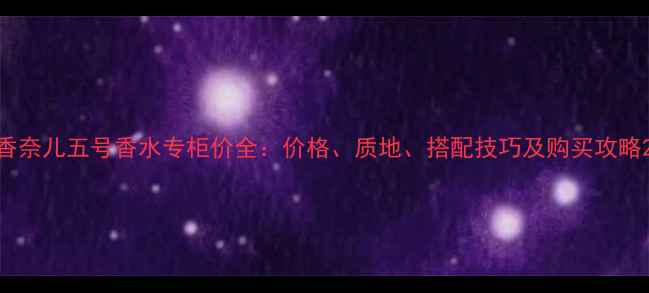 图片 香奈儿五号香水专柜价全：价格、质地、搭配技巧及购买攻略2