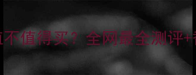 图片 香奈儿五号香水到底值不值得买？全网最全测评+香型+适配人群指南💄1