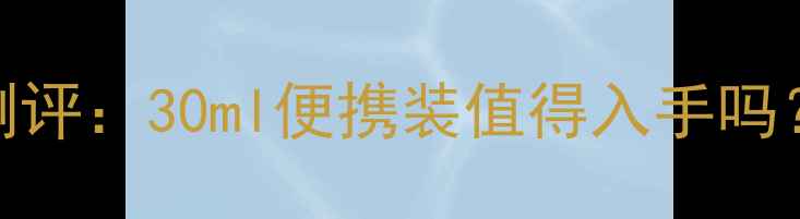 图片 香奈儿五号香水旅行装测评：30ml便携装值得入手吗？附使用技巧和价格对比