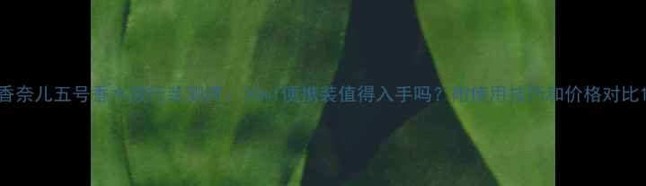 图片 香奈儿五号香水旅行装测评：30ml便携装值得入手吗？附使用技巧和价格对比1