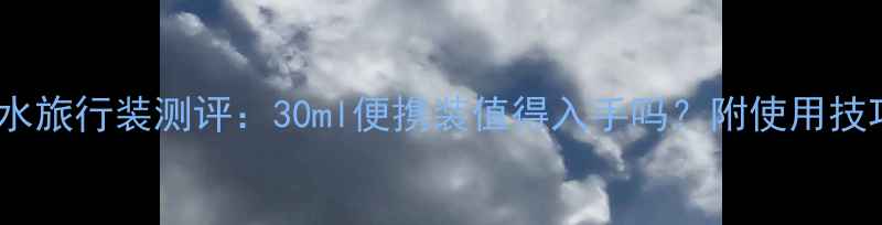 图片 香奈儿五号香水旅行装测评：30ml便携装值得入手吗？附使用技巧和价格对比2