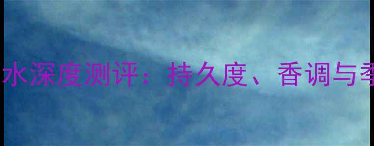 图片 香奈儿五号香水深度测评：持久度、香调与季节适配指南1