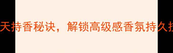 图片 香奈儿五号香水：7天持香秘诀，解锁高级感香氛持久技巧（附实测数据）