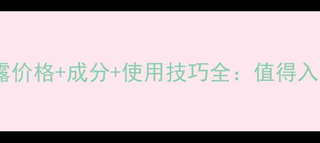 图片 香奈儿保湿凝露价格+成分+使用技巧全：值得入手的贵妇面霜1