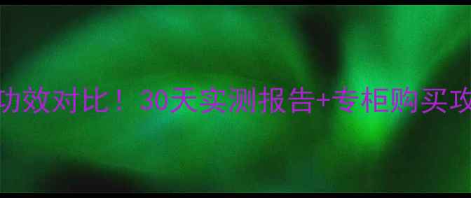 图片 香奈儿保湿水价格+功效对比！30天实测报告+专柜购买攻略（附避坑指南）2