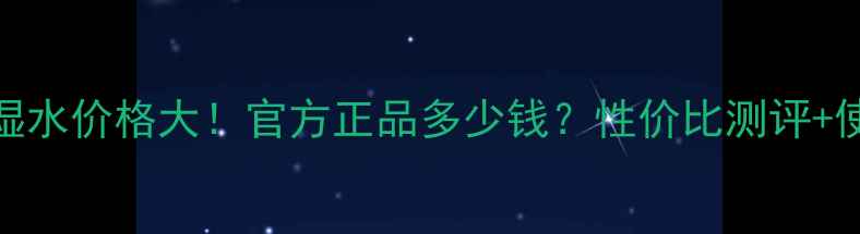 图片 香奈儿保湿水价格大！官方正品多少钱？性价比测评+使用体验全