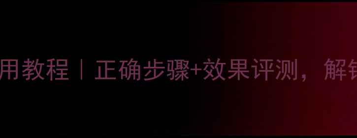 图片 香奈儿净颜面膜使用教程｜正确步骤+效果评测，解锁肌肤焕新秘籍！2