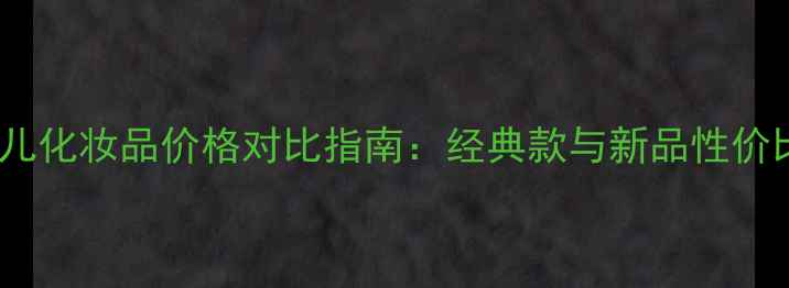 图片 香奈儿化妆品价格对比指南：经典款与新品性价比全1