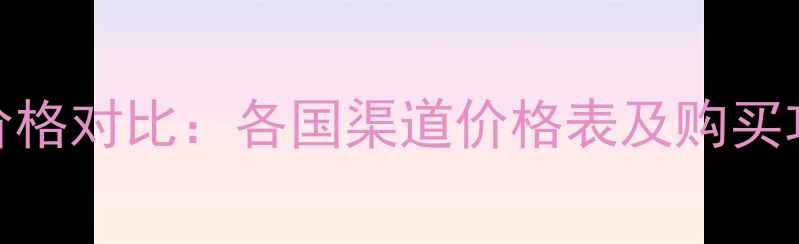 图片 香奈儿化妆品全球价格对比：各国渠道价格表及购买攻略（附省钱技巧）
