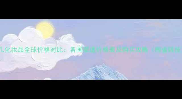 图片 香奈儿化妆品全球价格对比：各国渠道价格表及购买攻略（附省钱技巧）1