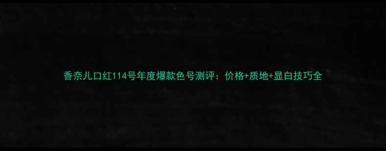 图片 香奈儿口红114号年度爆款色号测评：价格+质地+显白技巧全