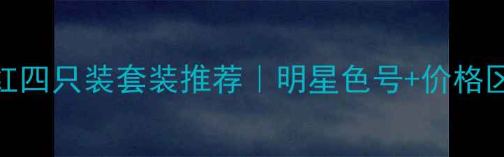 图片 香奈儿口红四只装套装推荐｜明星色号+价格区间+质地1
