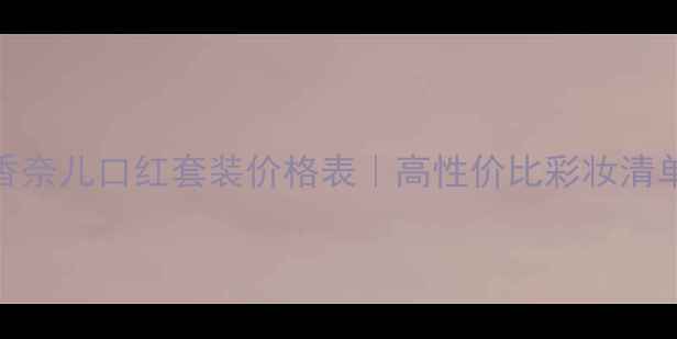 图片 香奈儿口红套装价格表｜高性价比彩妆清单