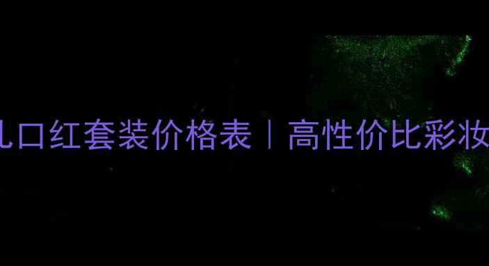 图片 香奈儿口红套装价格表｜高性价比彩妆清单1