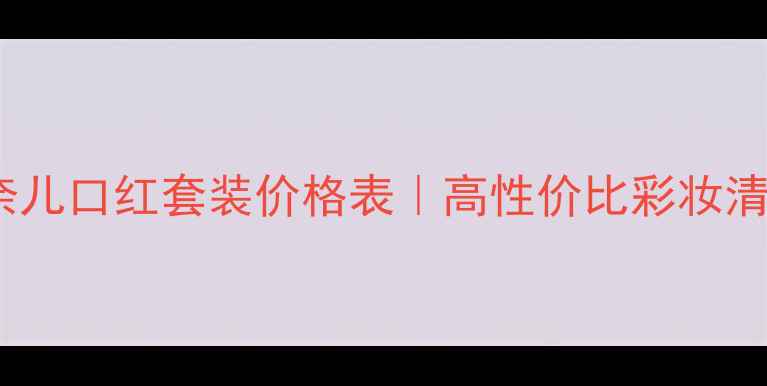 图片 香奈儿口红套装价格表｜高性价比彩妆清单2