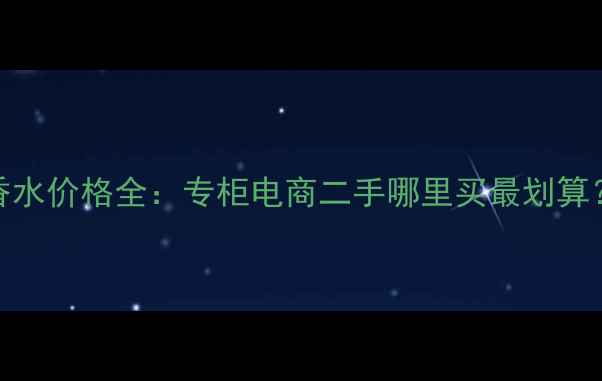 图片 香奈儿可可小姐香水价格全：专柜电商二手哪里买最划算？附肤质适配指南