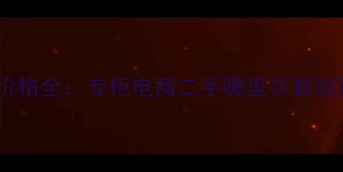 图片 香奈儿可可小姐香水价格全：专柜电商二手哪里买最划算？附肤质适配指南2