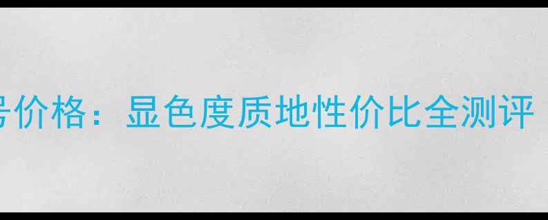 图片 香奈儿唇釉17号价格：显色度质地性价比全测评（附最新报价）