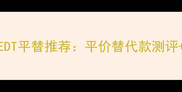 图片 香奈儿女士Coco小姐EDT平替推荐：平价替代款测评+香调+适合人群指南1