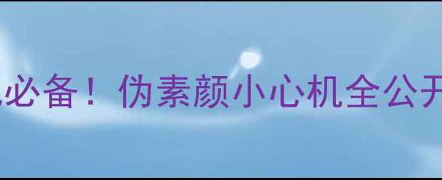 图片 香奈儿女士香水+化妆包必备！伪素颜小心机全公开｜油皮干皮通吃指南✨