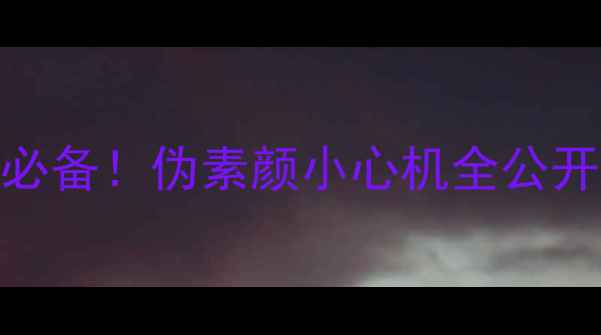 图片 香奈儿女士香水+化妆包必备！伪素颜小心机全公开｜油皮干皮通吃指南✨1