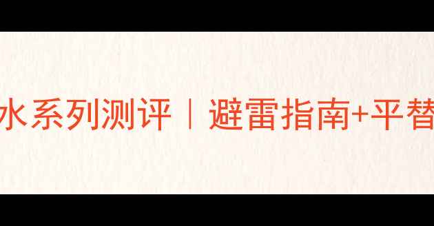 图片 香奈儿完整版香水系列测评｜避雷指南+平替推荐学生党必看