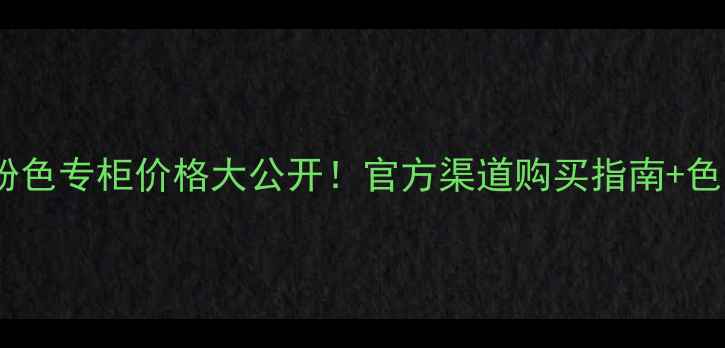 图片 香奈儿小方管1966淡粉色专柜价格大公开！官方渠道购买指南+色号对比+真假鉴别技巧