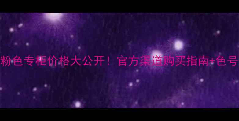 图片 香奈儿小方管1966淡粉色专柜价格大公开！官方渠道购买指南+色号对比+真假鉴别技巧2